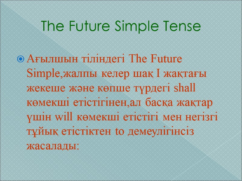 The Future Simple Tense Ағылшын тіліндегі The Future Simple,жалпы келер шақ I жақтағы жекеше